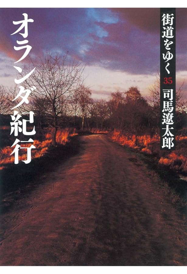 ワイド版街道をゆく34 | 司馬遼太郎 |本 | 通販 | Amazon